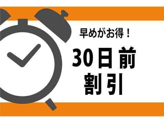 《朝食付》▼早割がお得▼30日前の予約「早割プラン」